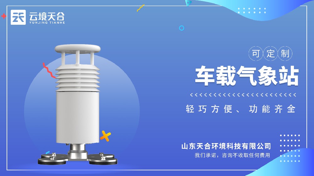 车载气象站视频介绍