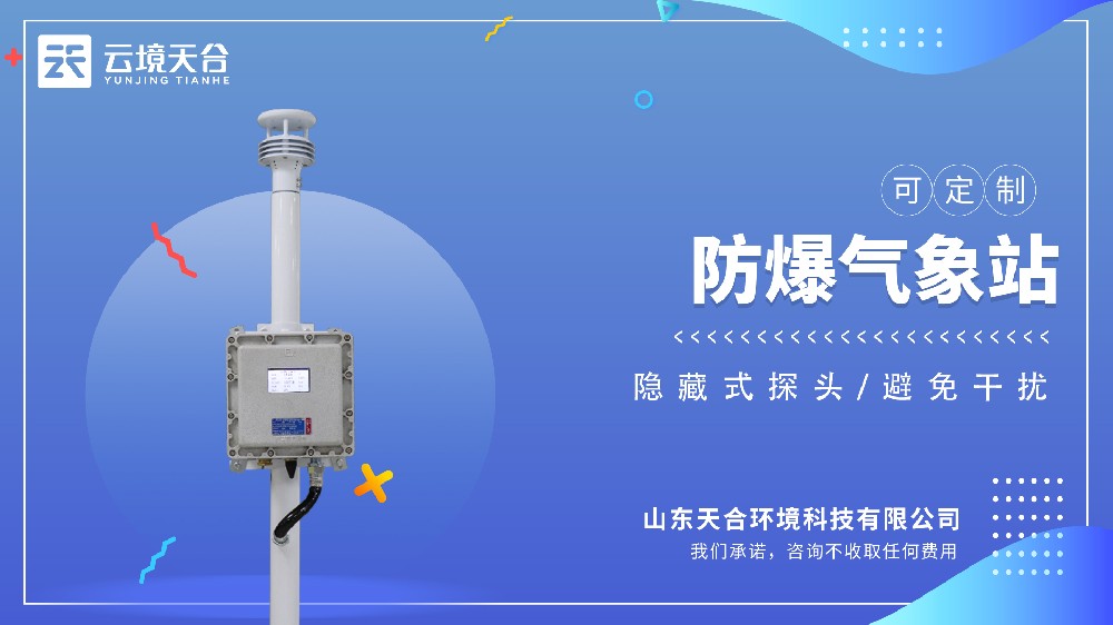 防爆气象站视频介绍