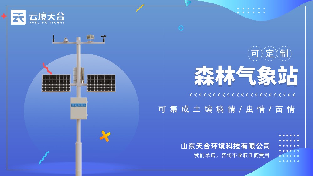 森林气象站视频介绍