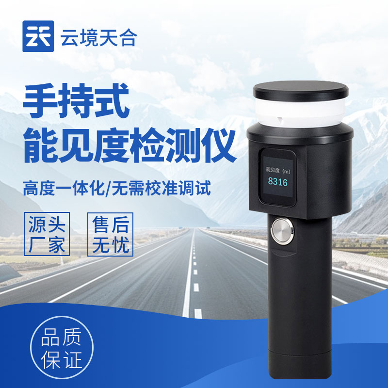 手持能见度测试仪有什么型号？热门产品推荐TH-SN10