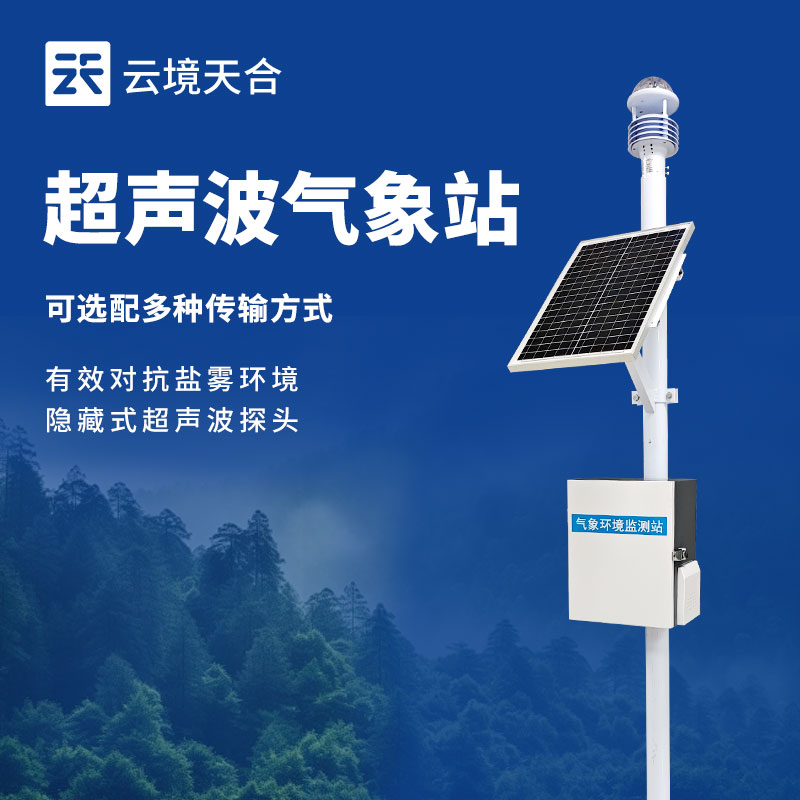 小型自动气象站——多场景适配的气象神器！