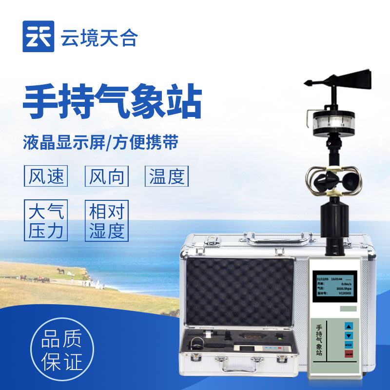 五参数手持微型气象站：便携智能，气象监测尽在掌握