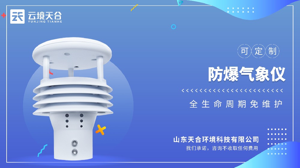 防爆气象仪：特殊环境气象监测