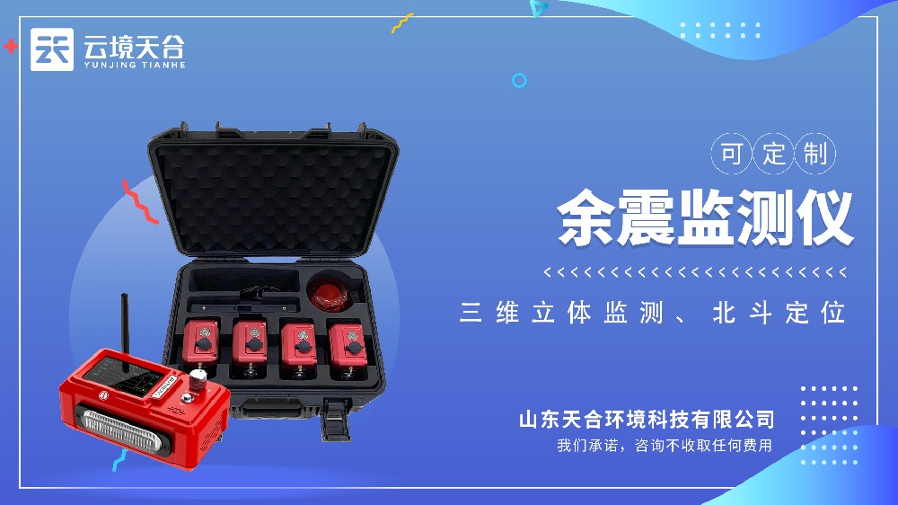 余震监测仪：震后安全守护者