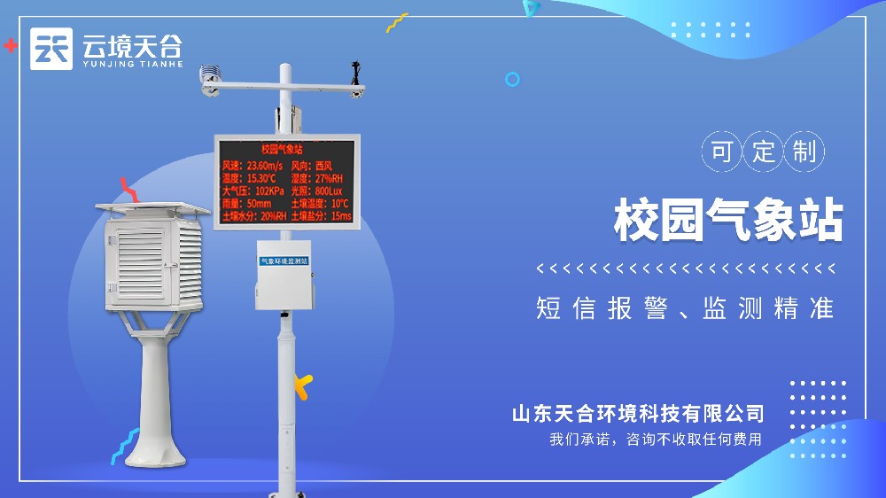 校园气象站：播种气象科学