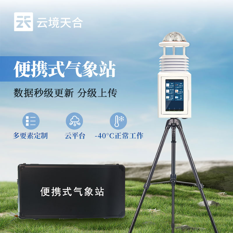 便携式气象观测仪：随身的气象小助手