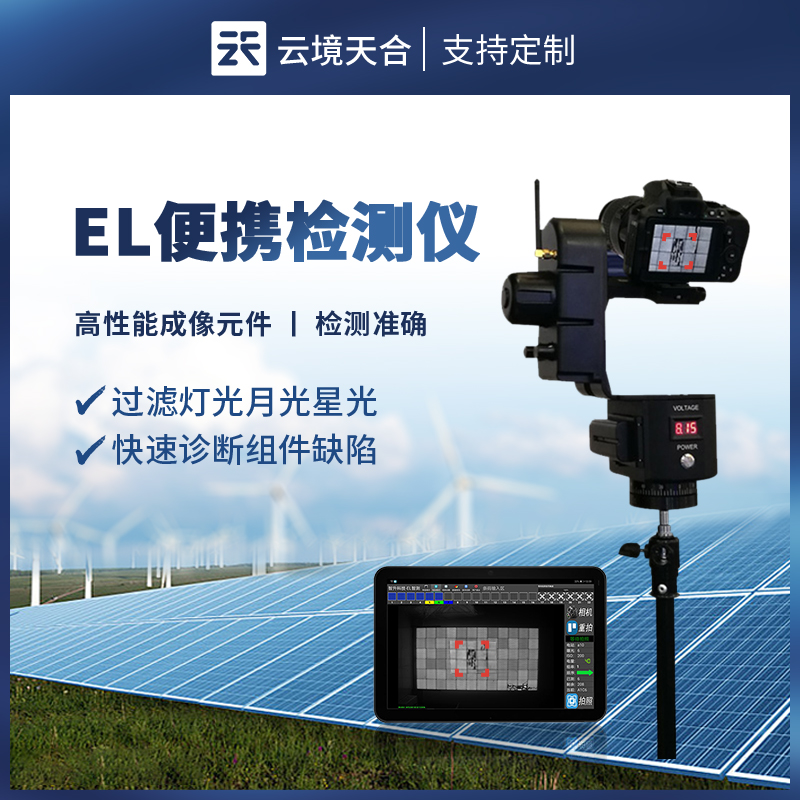 便携式 EL 缺陷检测仪：精准捕捉瑕疵，保障设备性能
