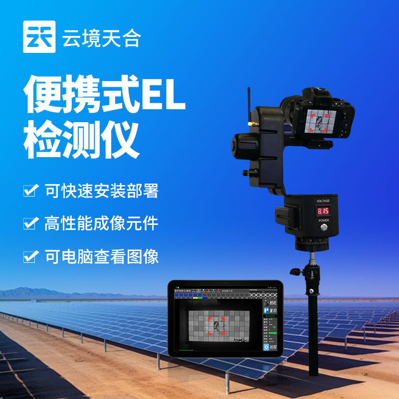 光伏电站专用检测仪——快速排查光伏电站故障