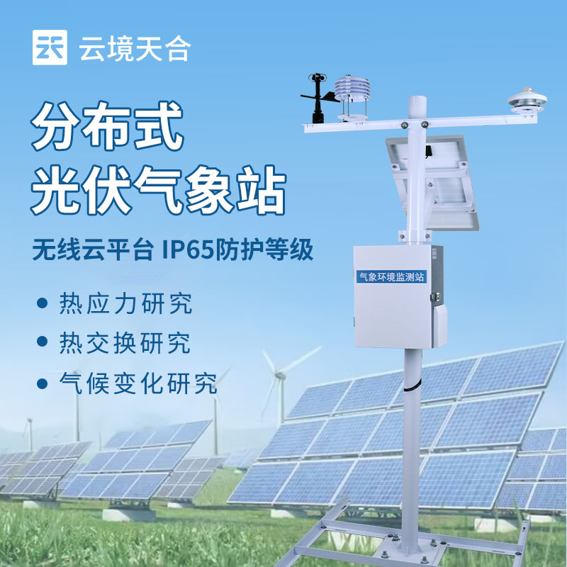 分布式光伏气象站：适配分散场景的光伏监测利器