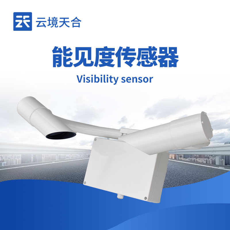 能见度传感器——应对低能见度天气的关键设备