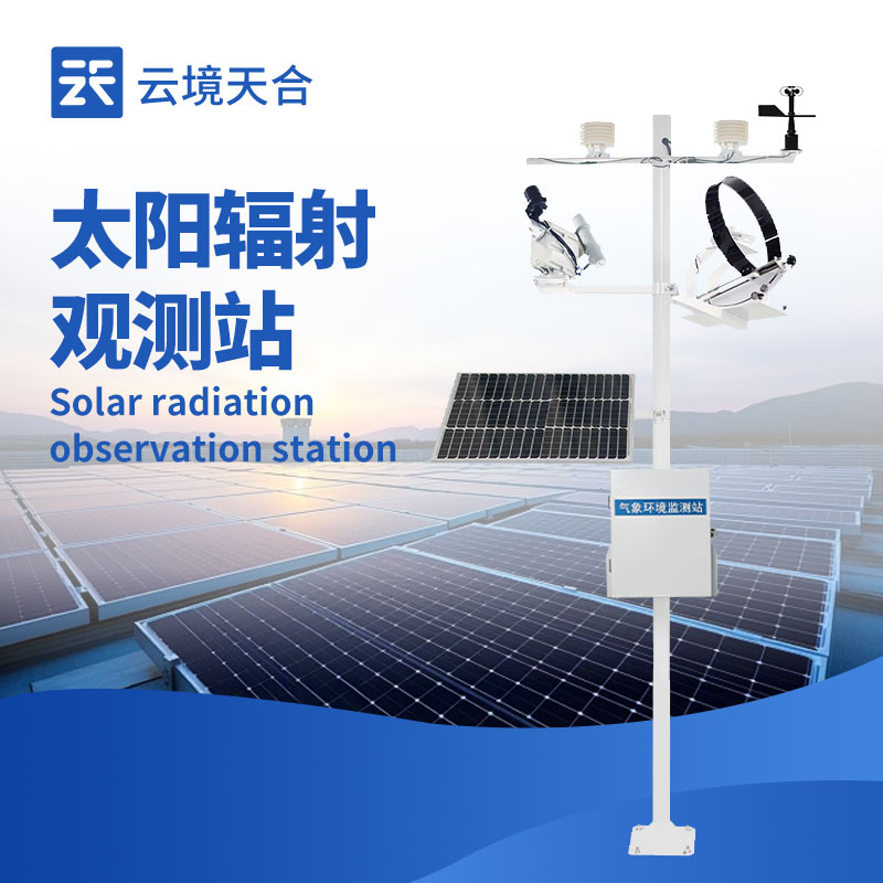 太阳辐射监测站：精准捕捉太阳能资源的关键设施