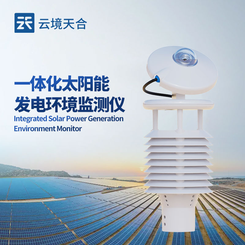 光伏环境检测仪，有效降低光伏电站的运维成本