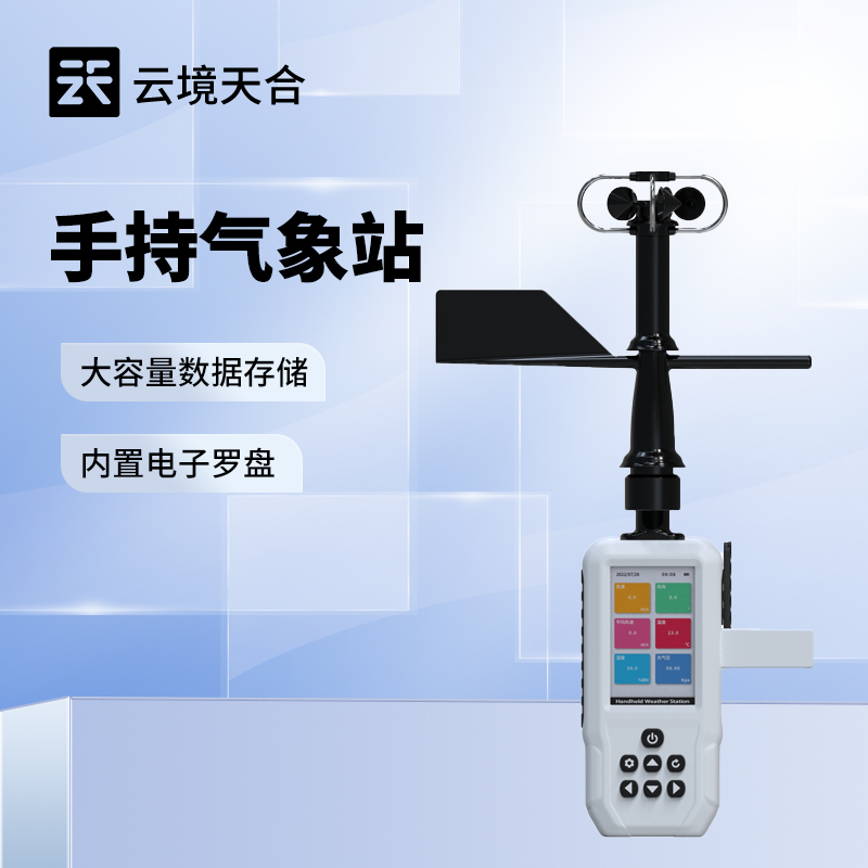 便携式风速风向仪，无需复杂安装，可随时携带