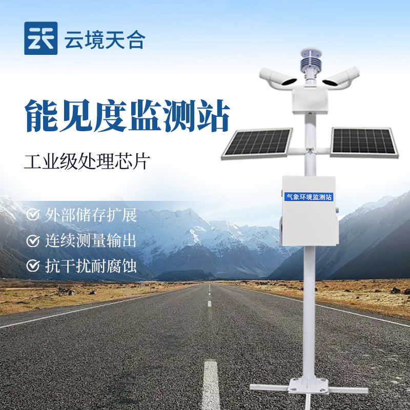 能见度监测站基本介绍
