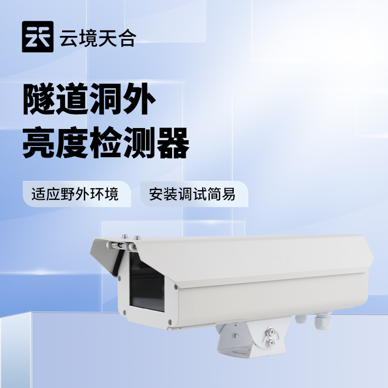 隧道洞外亮度检测仪：洞内外亮度差异大怎么改善？