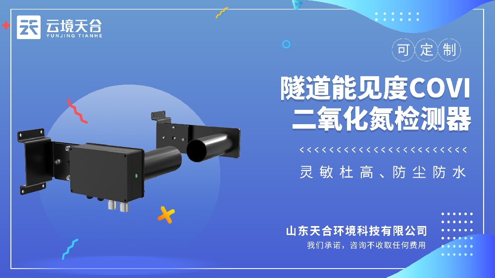 隧道COVI二氧化氮检测器有什么作用？
