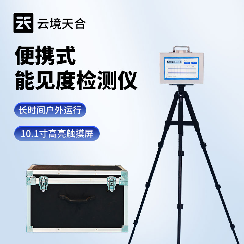 便携式能见度检测仪：低能见度预警神器