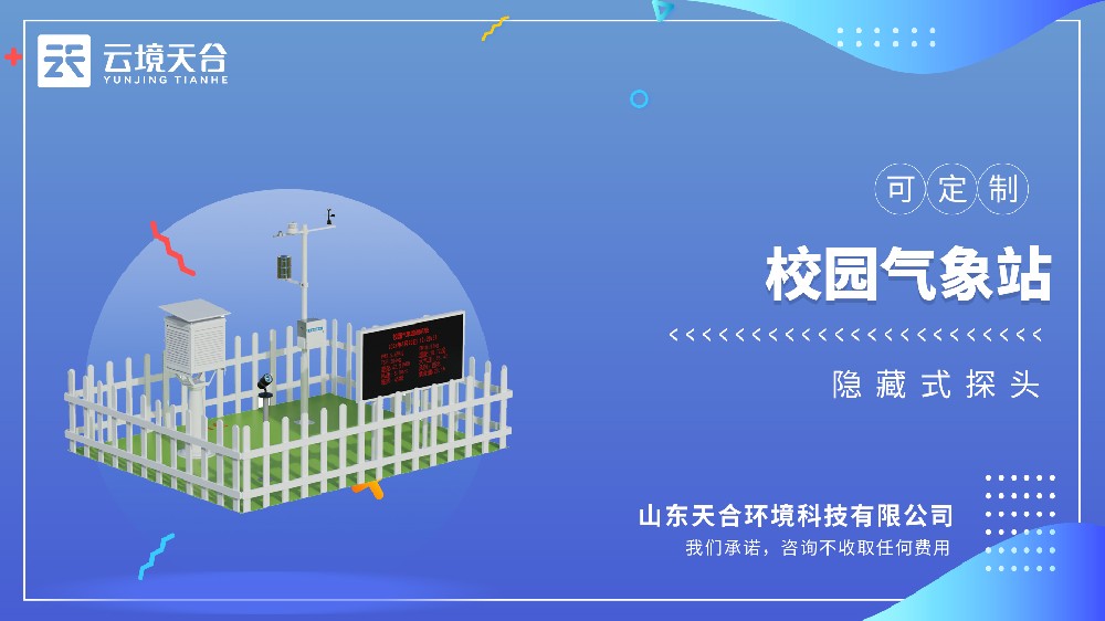校园气象站视频介绍