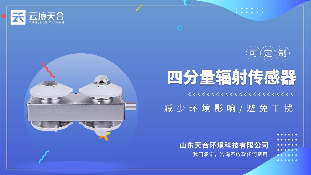 四分量辐射传感器视频介绍