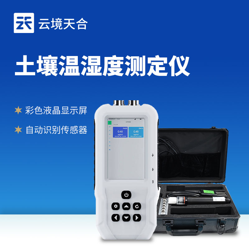 土壤温湿度测定仪