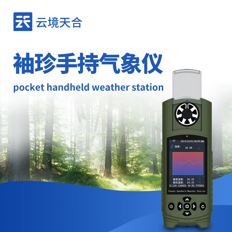 手持式袖珍气象仪