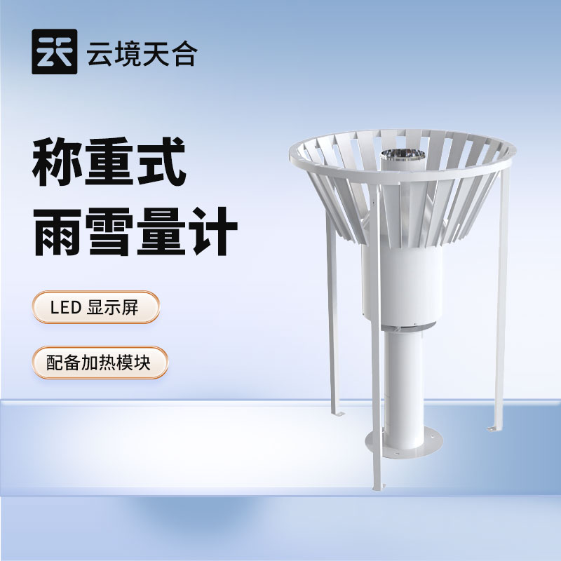 称重式雨雪量计：精准监测雨雪天气的实用设备