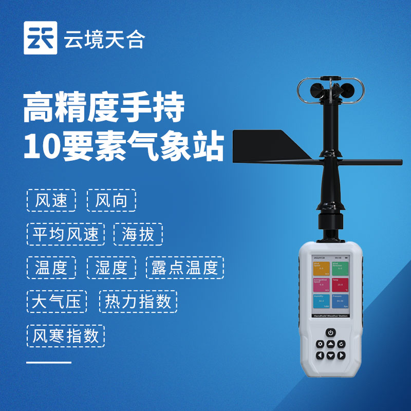 手持气象站：便于单人携带，开机后快速投入使用