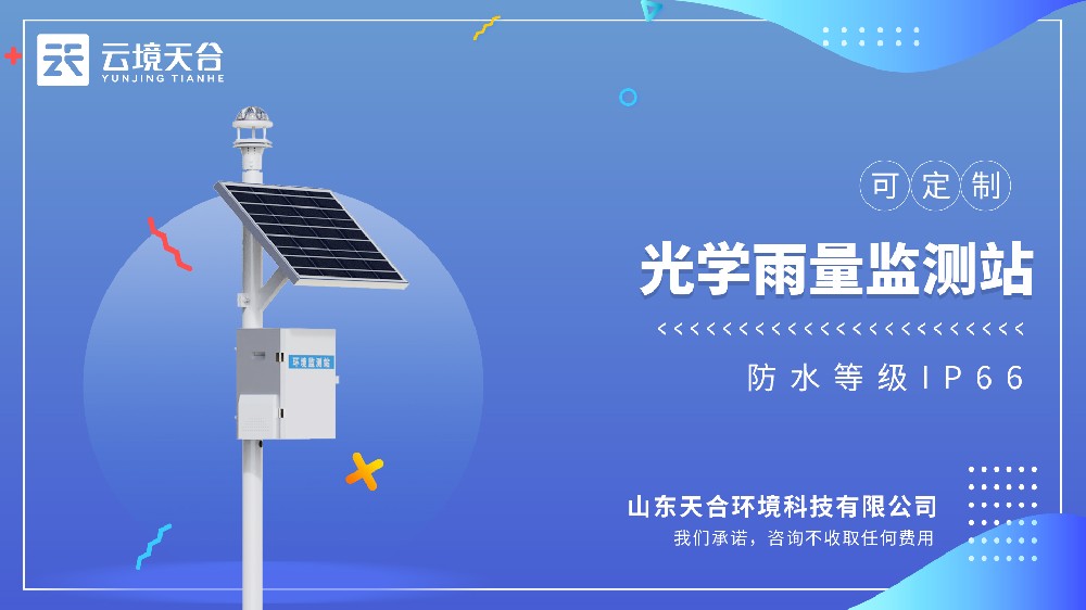 光学雨量监测站：气象监测、农业生产、防汛避险都需要
