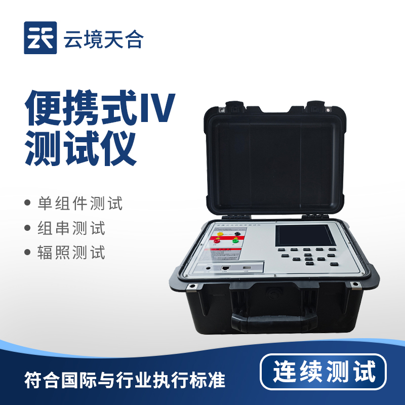 光伏组件性能检测好帮手：便携式 IV 测试仪户外实用测评