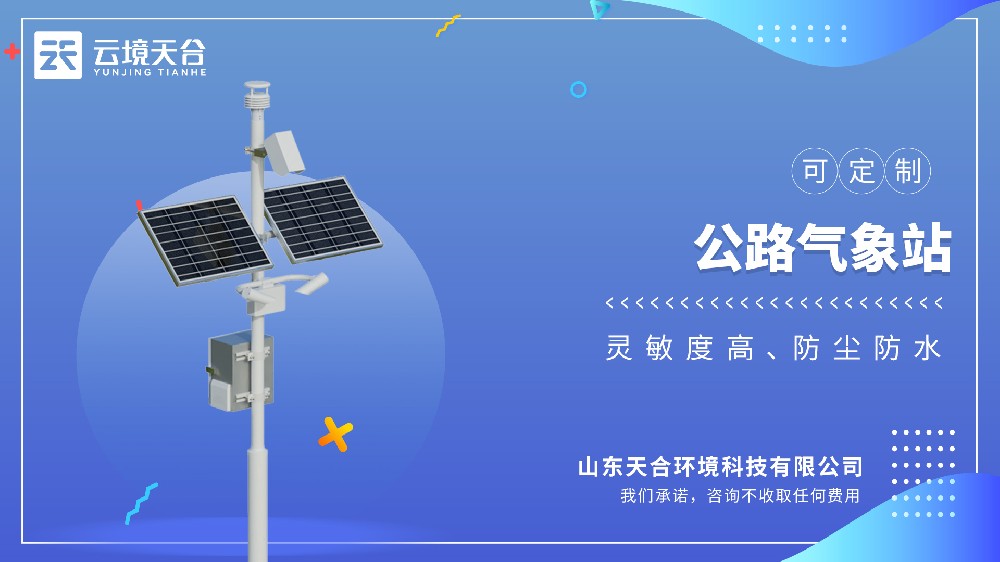 公路气象站：为道路交通安全提供实时气象预警