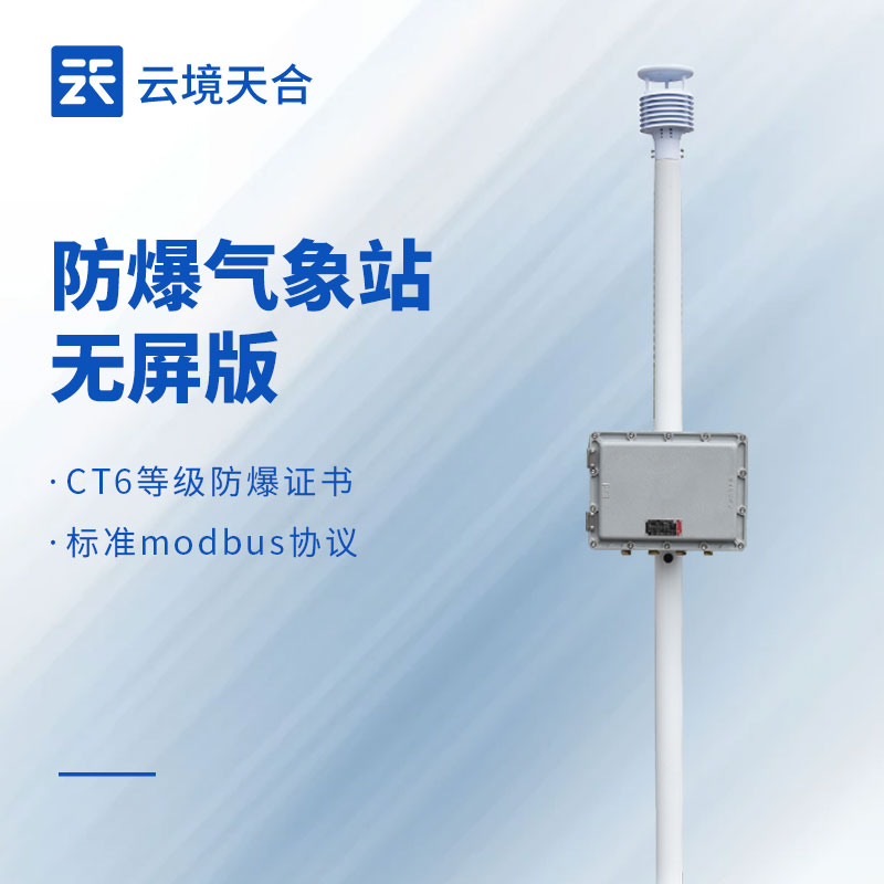 防爆风速风向仪：为危险环境设计|具备防爆认证|适应不同场景