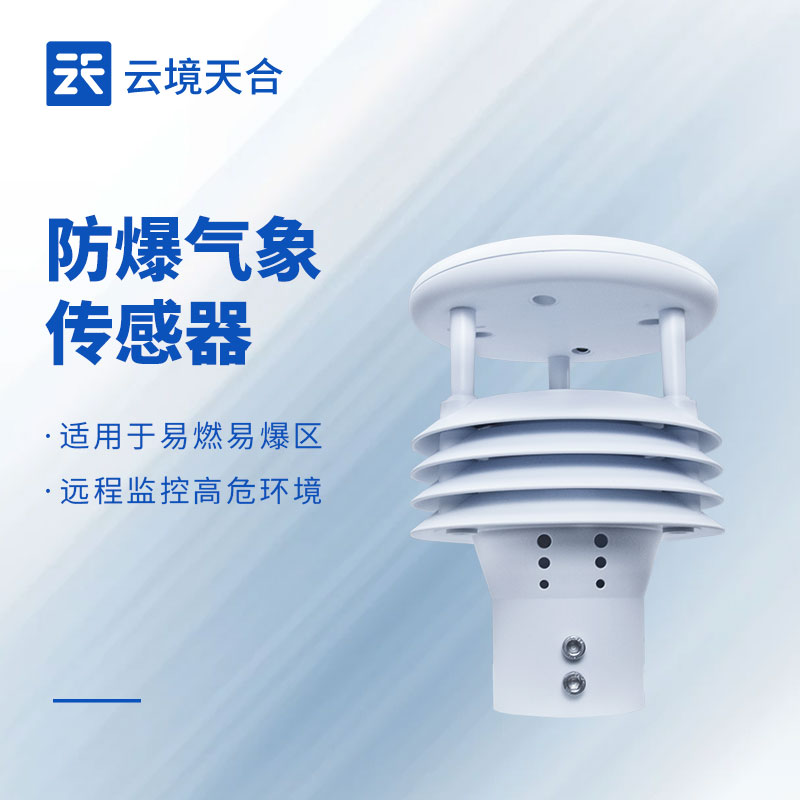 防爆五要素微气象仪品牌推荐，化工厂区安全监测必备