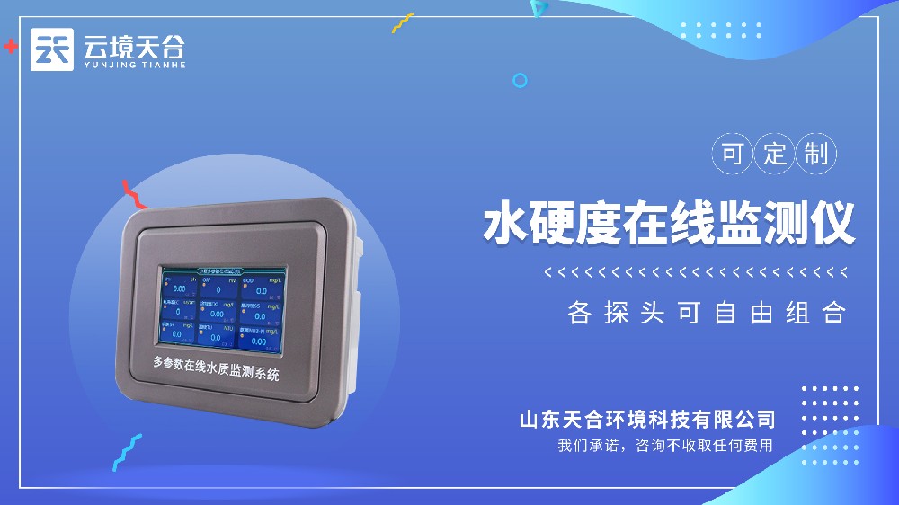 水硬度在线监测仪：实时监测水质硬度，工业/市政专用