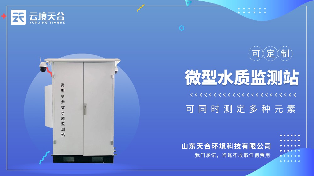 微型水质监测站：适合小型河道、池塘、小区人工湖等场景