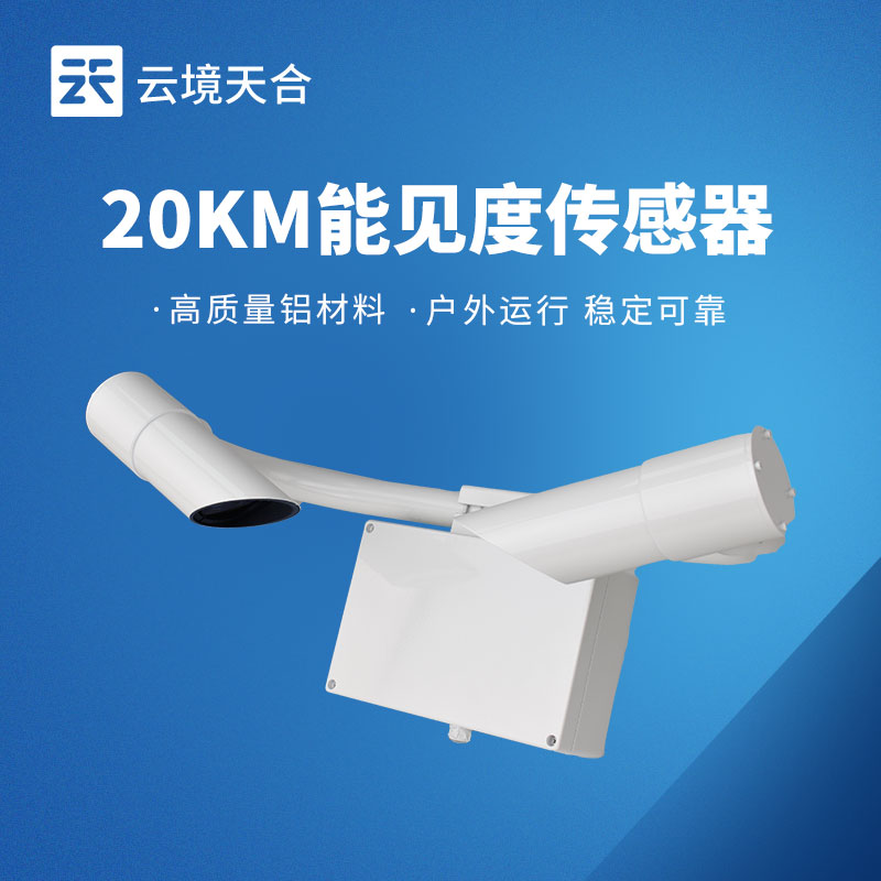 交通能见度传感器