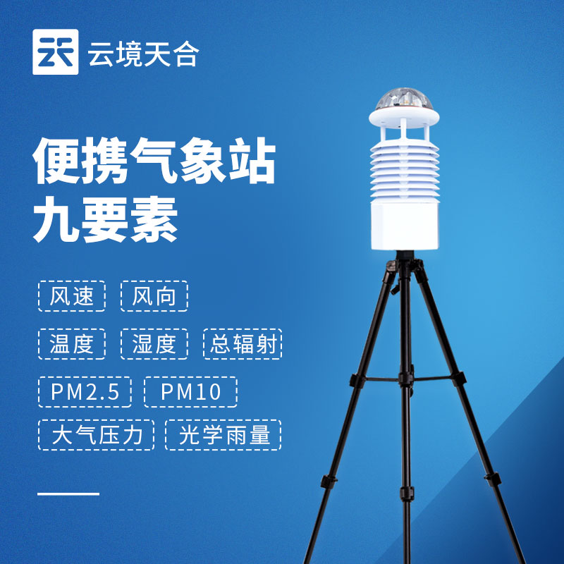 便携式综合气象站选型 | 户外应急监测设备推荐
