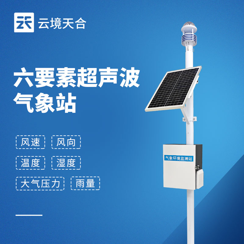 自动小型气象站