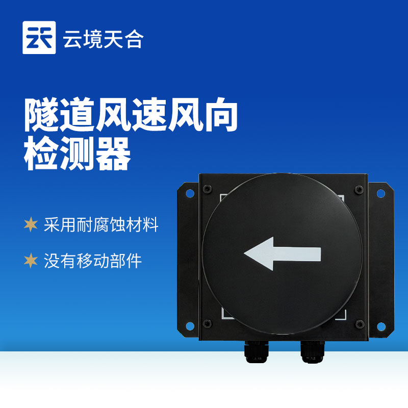 隧道风速风向仪：隧道风况全方位监测！精准耐用型仪器