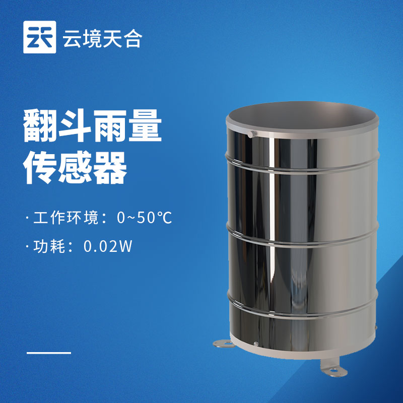 翻斗不锈钢雨量计