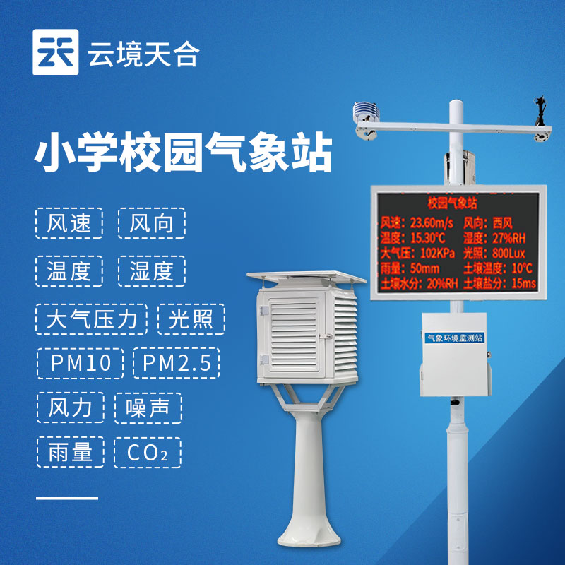 校园气象站建设方案-中小学科普气象站定制价格