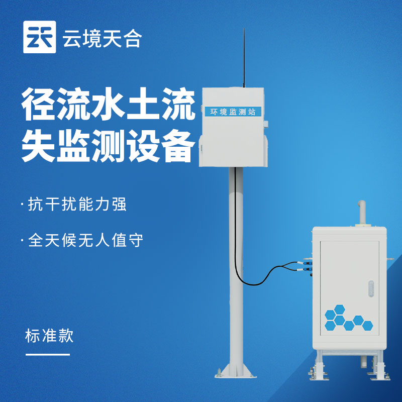 2026年径流监测设备品牌排行榜TOP10：云境天合国产品牌崛起