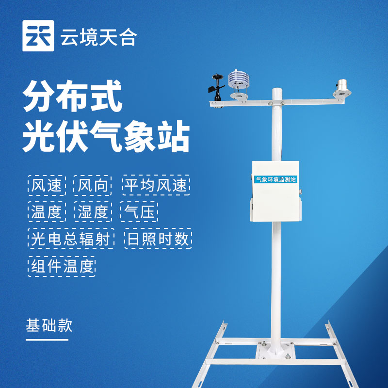 推荐一款性价比高的光伏发电环境监测系统：天合TH-FGF9