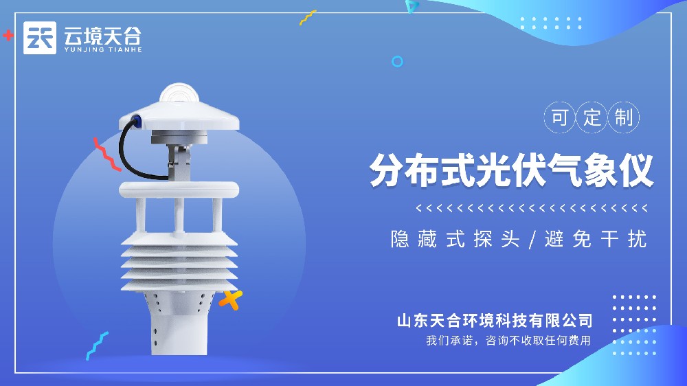 分布式光伏气象仪-光伏环境监测设备源头厂家