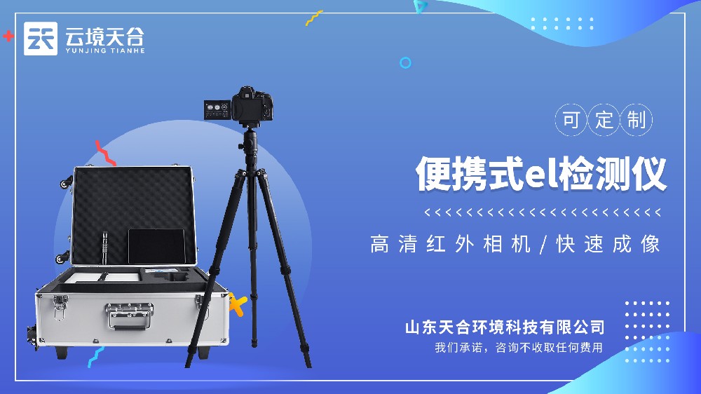 便携式EL检测仪实测推荐：天合TH-EL1