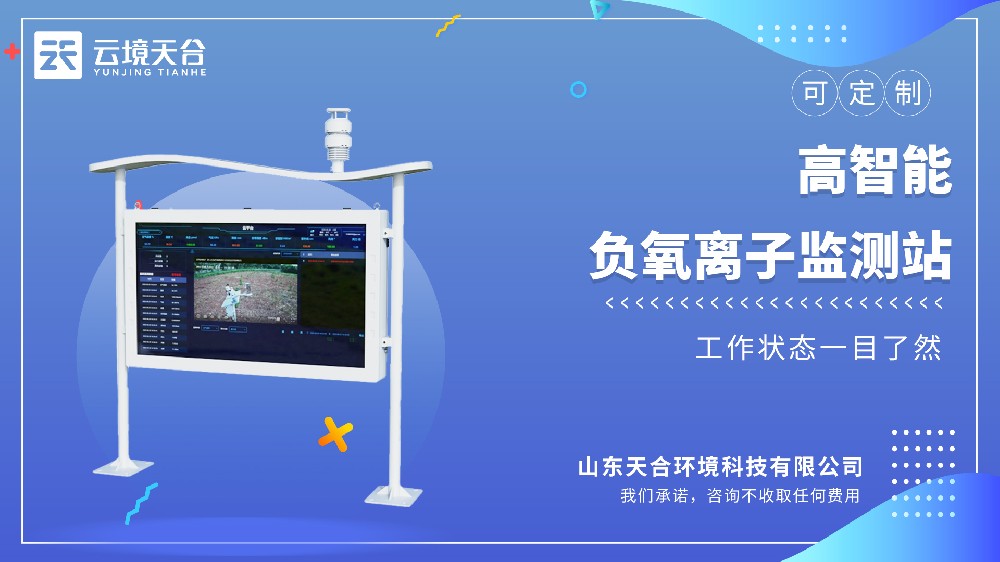 ‌推荐这款高智能负氧离子监测站‌