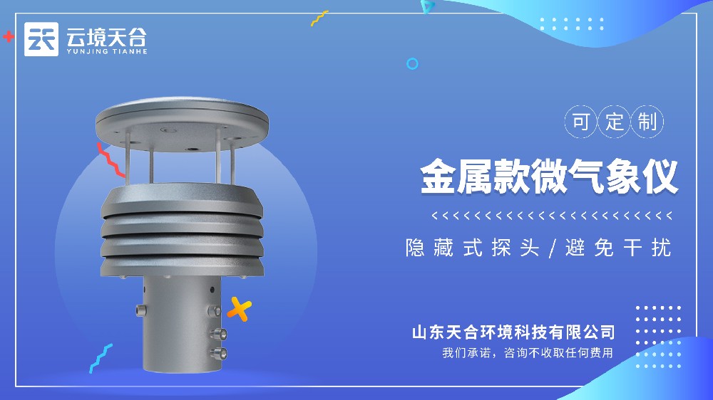 金属款微气象仪生产厂家