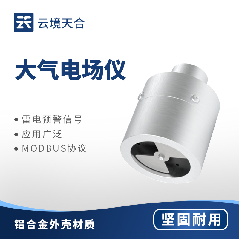 大气电场仪高性价比品牌推荐：云境天合TH-DC1 雷电预警专用设备