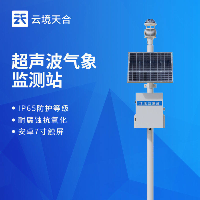 多要素可定制超声波气象站：灵活配置更节省成本